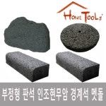 맷돌/현무암/멧돌/정원석/인조현무암/조경석/경계석 - 에누리 가격비교