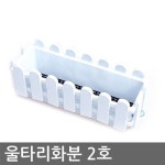 제이에스컴퍼니 울타리화분 2호 학교 유치원 화단 인테리어화분 화분 - 에누리 가격비교