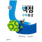 동아 백점 수학 2학기 초등6학년 출판 - 에누리 가격비교