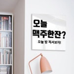 꾸밈 tc309-아크릴액자오늘술한잔어때 중형 - 에누리 가격비교