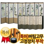 박씨상방 오원 장승업 상모도10폭병풍+특허 버팀 고무 고정받침대 증정/병풍/제사용병풍 - 에누리 가격비교
