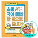 다락원 초등 국어 문법 한 권으로 끝내기 국어가 더 쉬워지는 - 에누리 가격비교