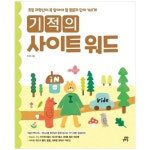 길벗스쿨 기적의 사이트 워드 - 에누리 가격비교