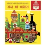 보림출판사 윌리엄 비의 굉장한 정비소 [기차배비행기] - 에누리 가격비교