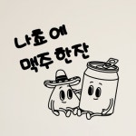 후추통 낭만창고 hjy006-나쵸에 맥주 한잔 - 에누리 가격비교  후추통 낭만창고 hjy006-나쵸에 맥주 한잔 - 에누리 가격비교