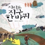 지리로 지구 한 바퀴 아이앤북 고학년 지식나눔 2 - 에누리 가격비교  지리로 지구 한 바퀴 아이앤북 고학년 지식나눔 2 - 에누리 가격비교