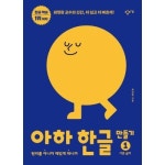 창비교육 아하 한글 만들기 1 기본 글자 : 에누리 가격비교  창비교육 아하 한글 만들기 1 기본 글자 : 에누리 가격비교