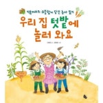 토토북 우리 집 텃밭에 놀러 와요 - 에누리 가격비교