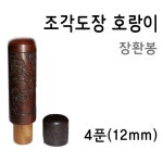 잉크토너장터 벽조목 호랑이 조각도장 장환봉 4푼 - 에누리 가격비교