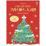 어스본코리아 24일 동안 열리는 크리스마스 도서관 Advent Calendar - 에누리 가격비교