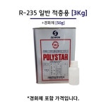 세원 포리스타 R 235 적층용 3KG FRP 수지 호마이카 유리섬유 1개 - 에누리 가격비교