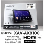 소니 XAV-AX8100 9인치급 카오디오AV HDMI 웹링크 스마트폰 미러링 애플 카플레이 안드로이드 오토 한글지원 블루투스 - 에누리 가격비교