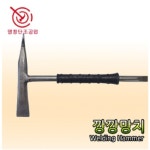 영창 깡깡용접망치 쇠 300mm 특수용접망치 1개 - 에누리 가격비교