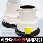 대영 하수구냄새차단트랩 베란다우수관개폐기 우수관커버-대형 1개 - 에누리 가격비교