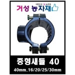 거성 중형 새들[40mm x 20mm] - 에누리 가격비교
