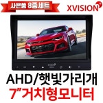 엑스비전 7인치모니터 차량용모니터 후방카메라모니터 햇빛가리개 AHD모니터 주차선지원 701X 701X거치형 800X480 모니터 1 - 에누리... 