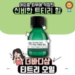 더바디샵 티트리 오일 20ml [4개] - 에누리 가격비교