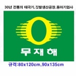 동아사 게양용 무재해기 [80x120cm] - 에누리 가격비교
