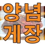 케이에스지 TV홈쇼핑또다른 꽃게장 간장게장 국내산 양념 게장 반찬 간 - 에누리 가격비교