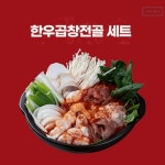 문현전통 한우곱창전골 2-3인분 - 에누리 가격비교