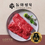 신동화축산 동화정육 한우 1등급 채끝 200g [1개] - 에누리 가격비교