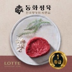 신동화축산 동화정육 한우 1등급 안심 200g [1개] - 에누리 가격비교