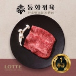 신동화축산 동화정육 한우 1등급 부채살 200g [1개] - 에누리 가격비교