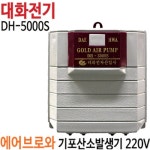 대화전기 기포발생기 DH-5000S - 에누리 가격비교