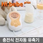 하이베베 플러스 전동식 모유착유기 (BT-100) - 에누리 가격비교
