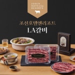 조선호텔 양념 LA갈비 세트 2kg [1개] - 에누리 가격비교