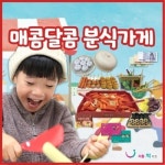 리틀빅키즈 매콤달콤 분식가게 - 에누리 가격비교