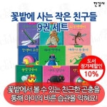 한길사 꽃밭에 사는 작은 친구들 세트(12권) - 에누리 가격비교