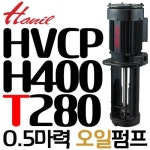 한일펌프 HVCP-HU400-T210 - 에누리 가격비교