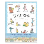 밝은미래 12명의 하루 - 에누리 가격비교  밝은미래 12명의 하루 - 에누리 가격비교