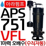 아라펌프 APS-751VFL - 에누리 가격비교