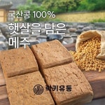 금성농장 국산콩 100% 햇살을 담은 메주 1박스 1.3kg [8개] - 에누리 가격비교