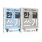 키출판사 아주 쉽고 신나는 한글 쓰기 자음 + 모음 세트(2권) - 에누리 가격비교
