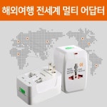 아도라테크 | 아도라하우스 전세계 여행용 멀티어댑터 URNA01 - 에누리 가격비교