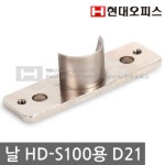 현대오피스 HD-S100용 코너라운더날 D21 - 에누리 가격비교