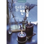 엉터리 캔들-1 - 에누리 가격비교  엉터리 캔들-1 - 에누리 가격비교