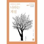 웅진북센 너라는 계절 찬란하고도쓸쓸한 - 에누리 가격비교