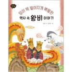 입이 떡 벌어지게 특별한 역사 속 왕비 이야기-2 - 에누리 가격비교