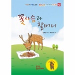 꽃사슴과 할머니 - 에누리 가격비교