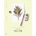 1일 그림나의 공간 작은 수채화 - 에누리 가격비교  1일 그림나의 공간 작은 수채화 - 에누리 가격비교