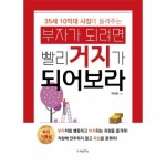 부자가 되려면 빨리 거지 되어보라 - 에누리 가격비교