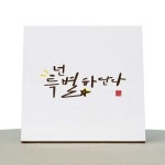 1AM 캘리그라피 힐링 액자-예쁘다 넌 - 에누리 가격비교