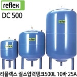 리플렉스 DC500 500리터 입형 밀폐형 팽창탱크 - 에누리 가격비교