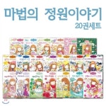 예림당 마법의 정원이야기+허브 레슨북 세트(20권) - 에누리 가격비교