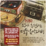 에스엘미디어 7080 Dj가 추천하는 명동의 음악다방 - 에누리 가격비교