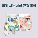 아주좋은날 함께 사는 세상 환경 동화 [세트(2권)] - 에누리 가격비교